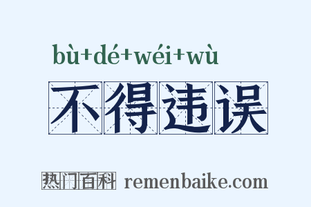 不得违误是什么意思的图片